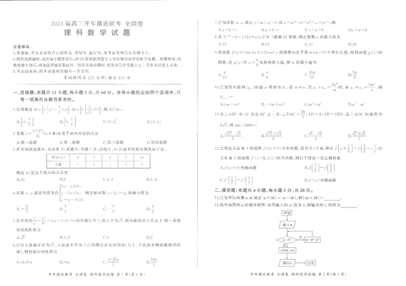 百师联盟2024届高三下学期开年摸底联考理科数学试题（全国卷）_2024年3月_013月合集_2024届百师联盟高三下学期开年摸底联考（全国卷）_百师联盟2024届高三下学期开年摸底联考-理科数学