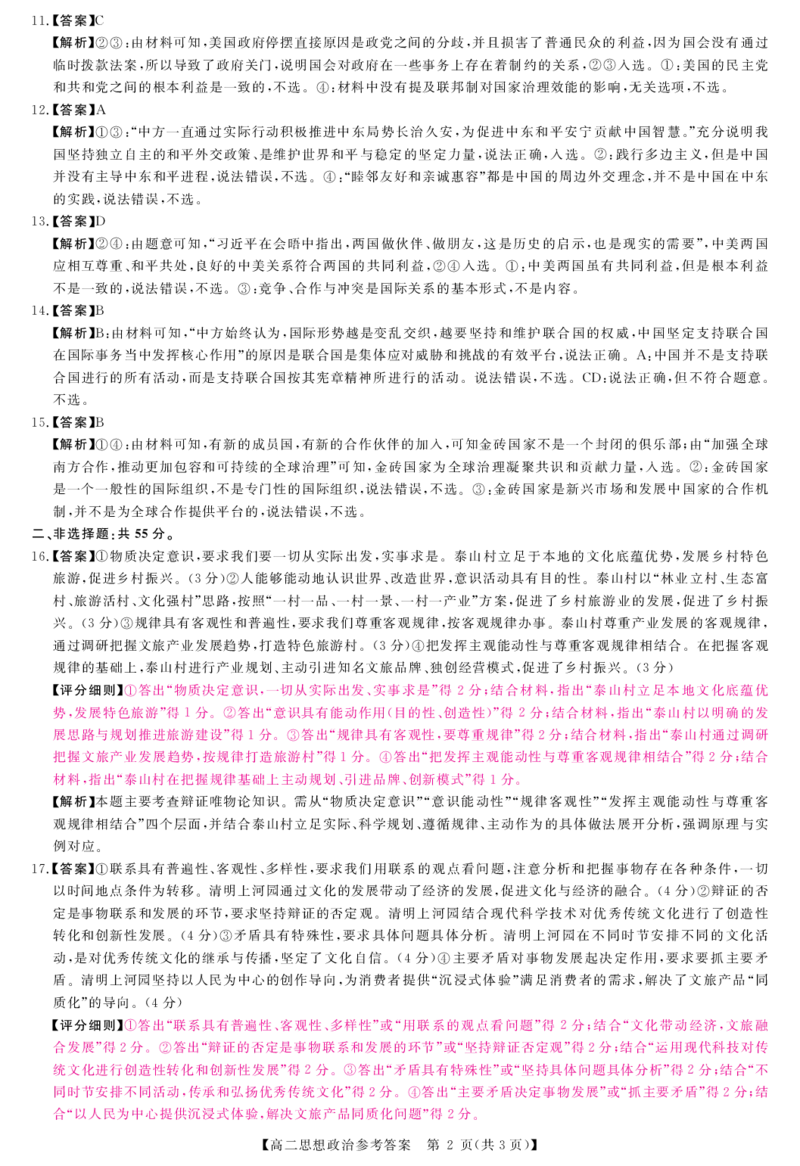 政治试题答案_2024-2025高二（7-7月题库）_2026年1月高二_260122河南省周口市重点高中2025-2026学年高二上学期1月月考（全）