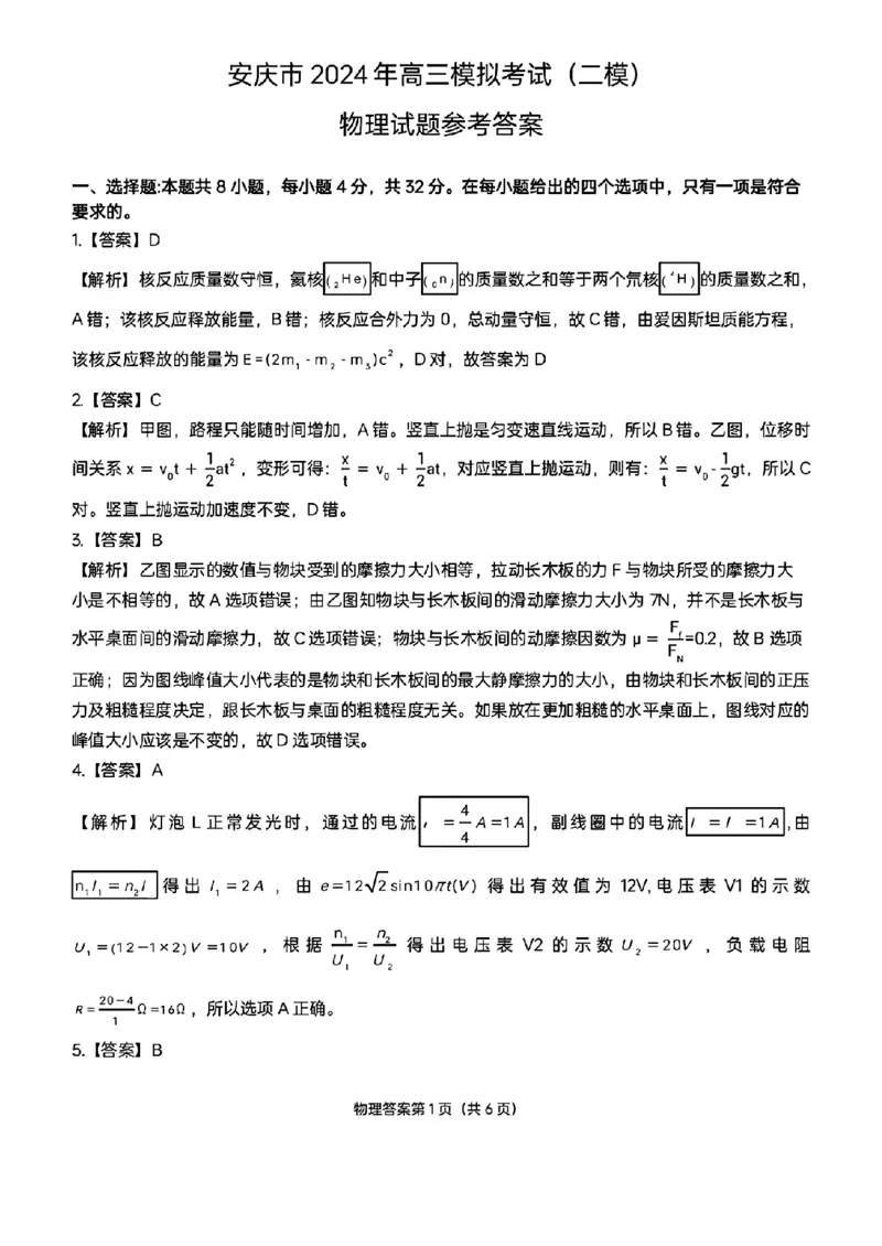 答案_2024年3月_02按日期_16号_2024届安徽省安庆市高三下学期模拟考试(二模)_2024届安徽省安庆市高三下学期模拟考试(二模)物理试题