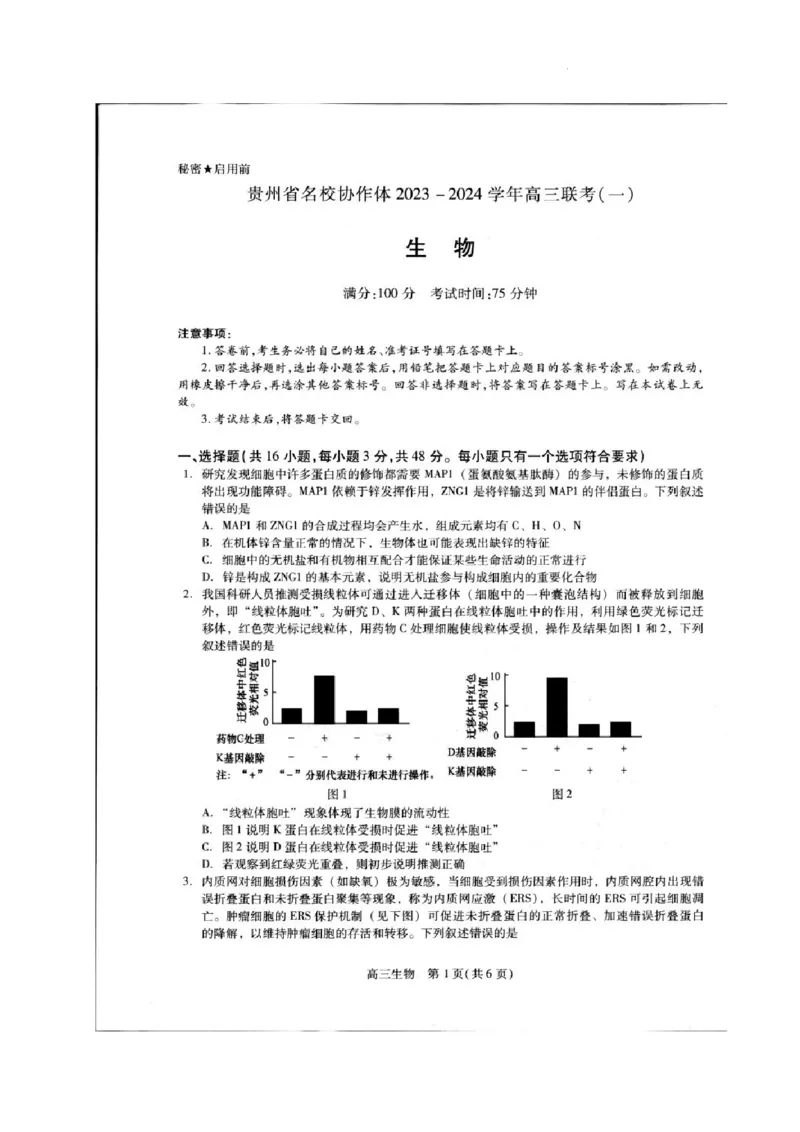 贵州省名校协作体2023-2024学年高三上学期联考（一）生物(1)_2023年11月_01每日更新_22号_2024届贵州省名校协作体高三上学期联考（一）