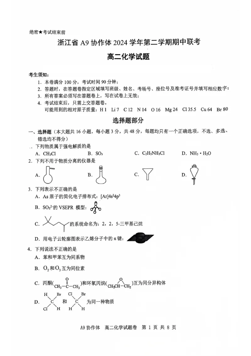 浙江A9协作体2024-2025学年下学期高二年级期中化学试题卷（图片版，无答案）_2024-2025高二（7-7月题库）_2025年04月试卷(1)_0421浙江省A9协作体2024-2025学年高二下学期4月期中联考