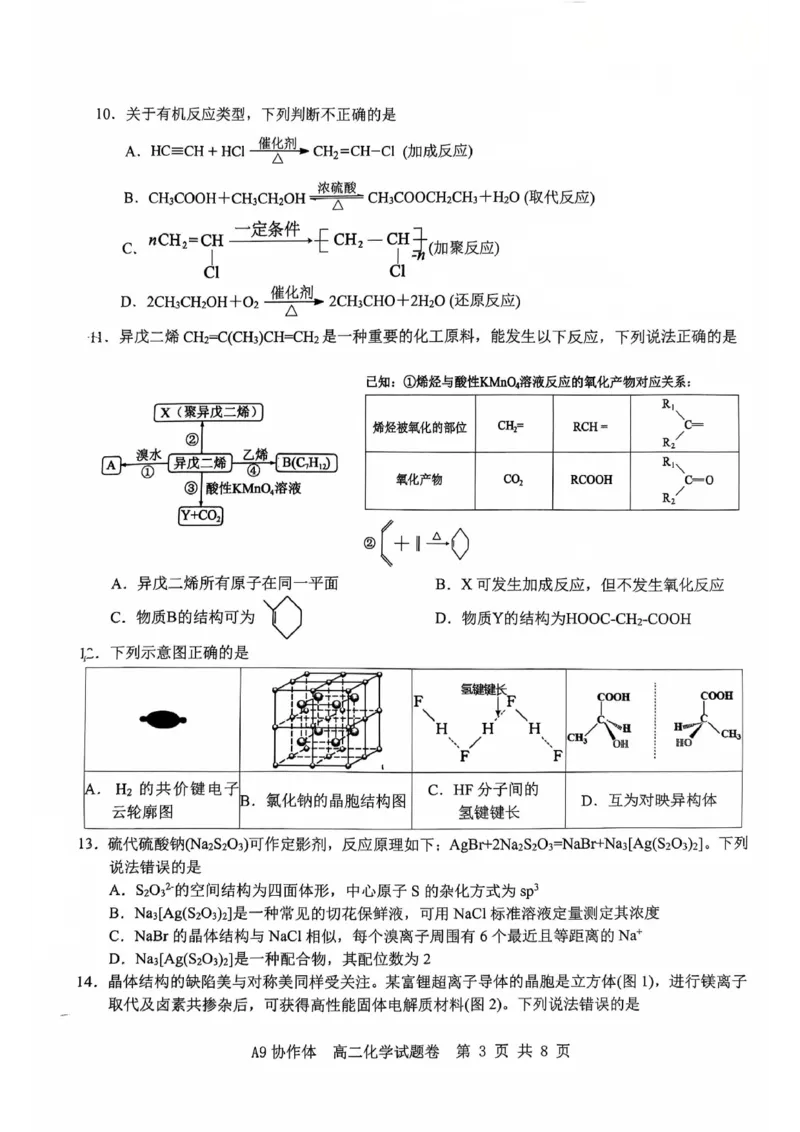 浙江A9协作体2024-2025学年下学期高二年级期中化学试题卷（图片版，无答案）_2024-2025高二（7-7月题库）_2025年04月试卷(1)_0421浙江省A9协作体2024-2025学年高二下学期4月期中联考