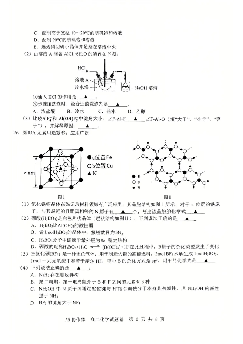 浙江A9协作体2024-2025学年下学期高二年级期中化学试题卷（图片版，无答案）_2024-2025高二（7-7月题库）_2025年04月试卷(1)_0421浙江省A9协作体2024-2025学年高二下学期4月期中联考