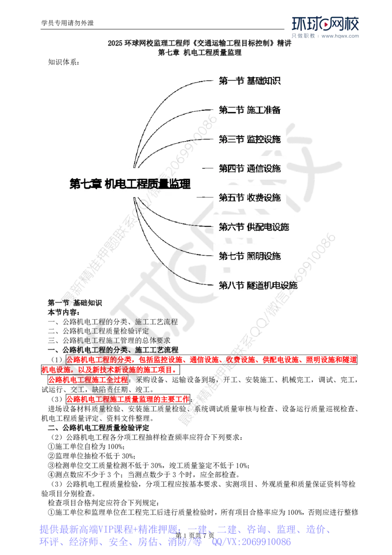 WM_46.专业知识：第七章第一至八节隧道机电设施_监理工程师_2025监理工程师_2025年监理工程师-各大机构_2025年监理-交通目标_01.精讲班-朱.娟婷_讲义
