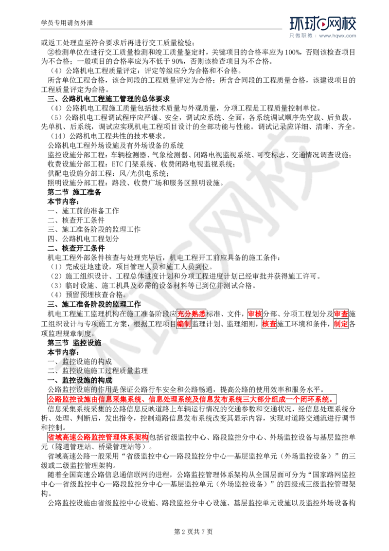 WM_46.专业知识：第七章第一至八节隧道机电设施_监理工程师_2025监理工程师_2025年监理工程师-各大机构_2025年监理-交通目标_01.精讲班-朱.娟婷_讲义
