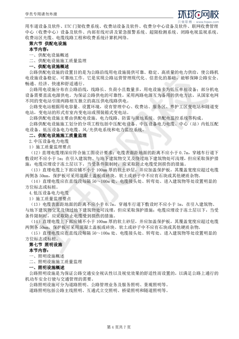 WM_46.专业知识：第七章第一至八节隧道机电设施_监理工程师_2025监理工程师_2025年监理工程师-各大机构_2025年监理-交通目标_01.精讲班-朱.娟婷_讲义