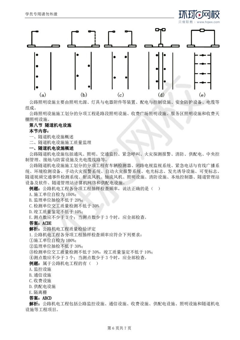 WM_46.专业知识：第七章第一至八节隧道机电设施_监理工程师_2025监理工程师_2025年监理工程师-各大机构_2025年监理-交通目标_01.精讲班-朱.娟婷_讲义