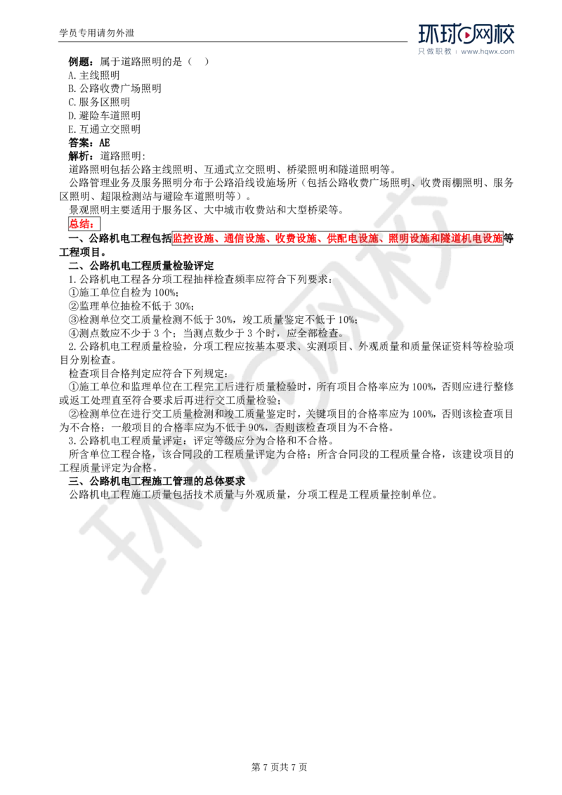 WM_46.专业知识：第七章第一至八节隧道机电设施_监理工程师_2025监理工程师_2025年监理工程师-各大机构_2025年监理-交通目标_01.精讲班-朱.娟婷_讲义