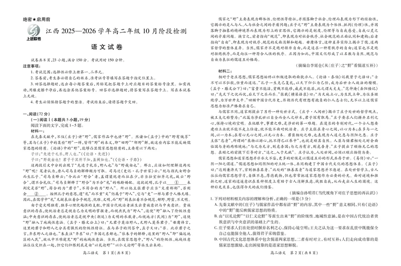 10月江西高二联考&middot;语文9.28_2025年10月高二试卷_251016江西省上进联考2025&mdash;2026学年高二年级10月阶段检测（全）