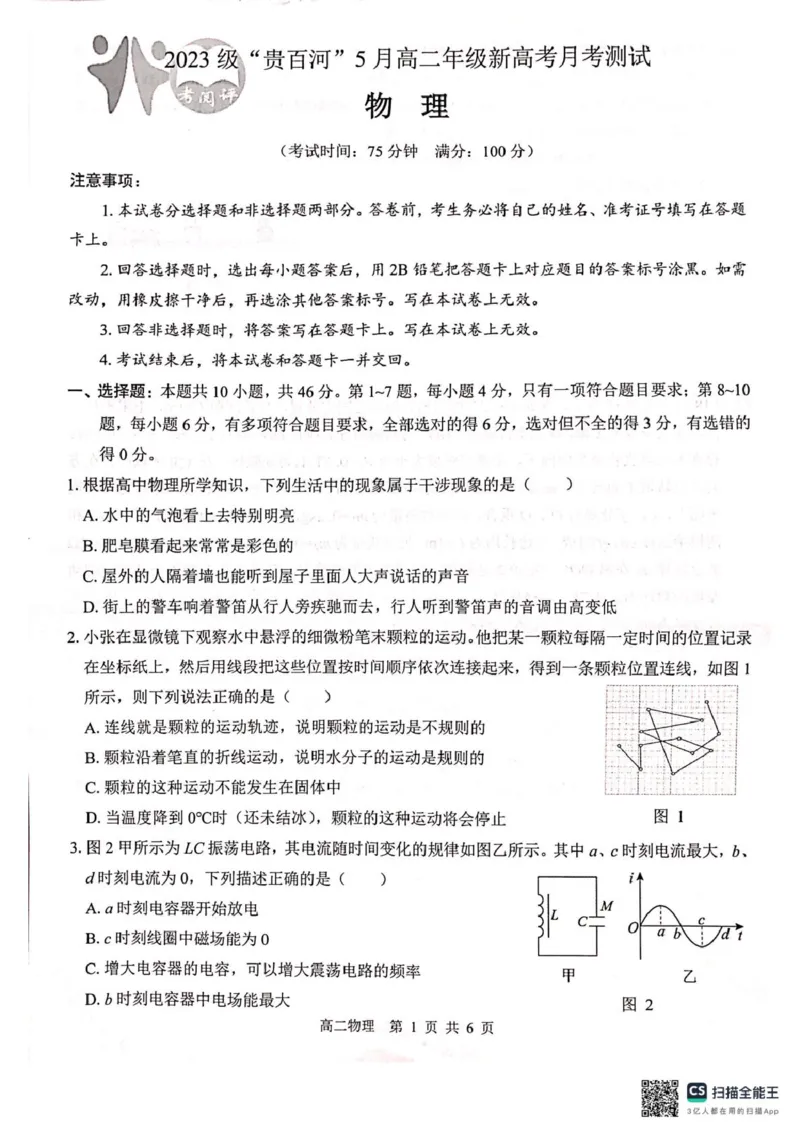 广西2024级&ldquo;贵百河&rdquo;5月高二年级新高考月考测试物理广西2024级&ldquo;贵百河&rdquo;5月高二年级新高考月考测试物理_2024-2025高二（7-7月题库）_2025年05月试卷