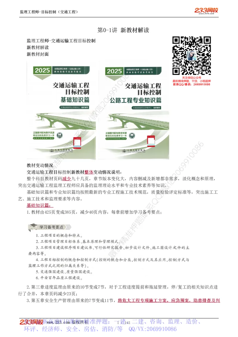 WM_Removed_1-35_监理工程师_2025监理工程师_2025年监理工程师-各大机构_2025年监理-交通目标_01.精讲班-孙.媛媛_基础篇_讲义