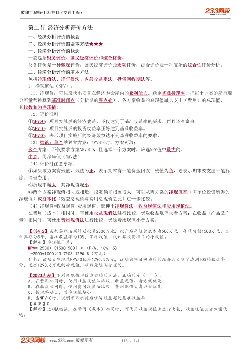 WM_Removed_1-35_监理工程师_2025监理工程师_2025年监理工程师-各大机构_2025年监理-交通目标_01.精讲班-孙.媛媛_基础篇_讲义