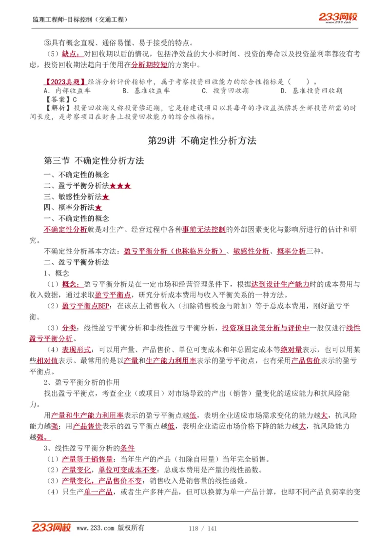 WM_Removed_1-35_监理工程师_2025监理工程师_2025年监理工程师-各大机构_2025年监理-交通目标_01.精讲班-孙.媛媛_基础篇_讲义