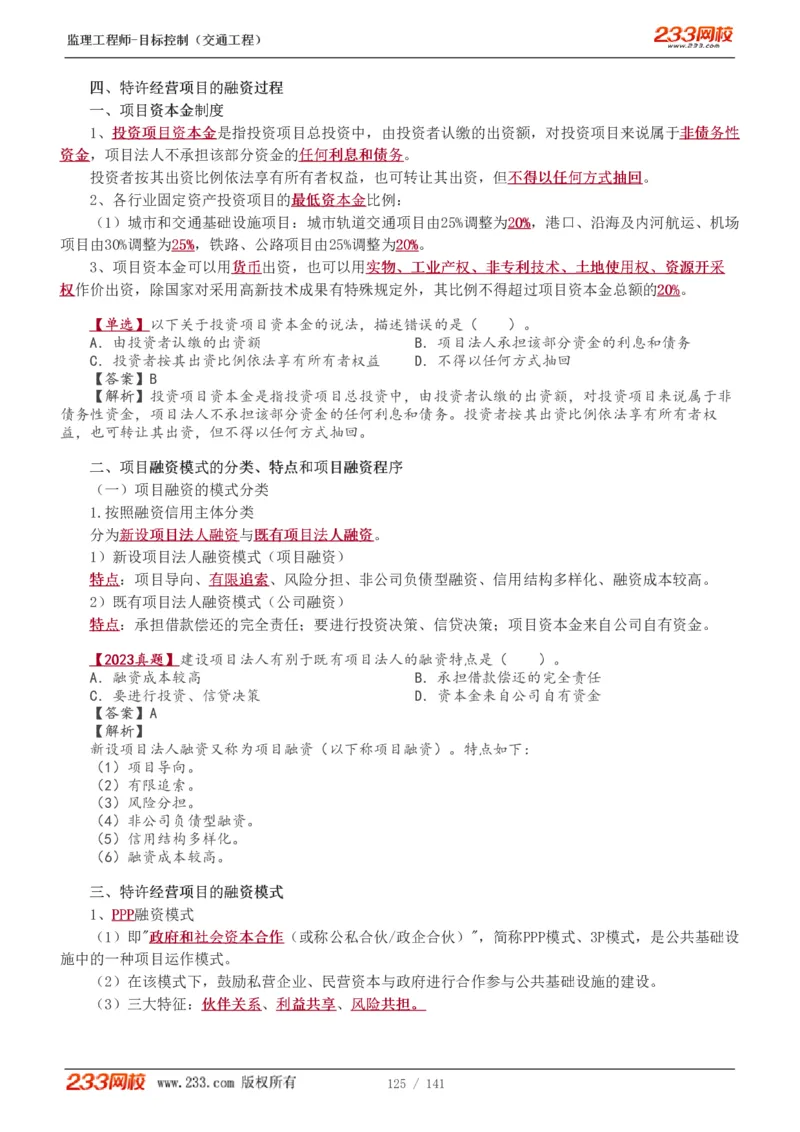 WM_Removed_1-35_监理工程师_2025监理工程师_2025年监理工程师-各大机构_2025年监理-交通目标_01.精讲班-孙.媛媛_基础篇_讲义