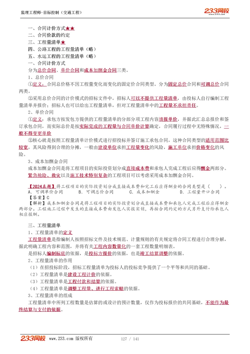 WM_Removed_1-35_监理工程师_2025监理工程师_2025年监理工程师-各大机构_2025年监理-交通目标_01.精讲班-孙.媛媛_基础篇_讲义