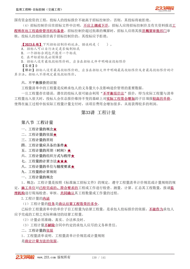 WM_Removed_1-35_监理工程师_2025监理工程师_2025年监理工程师-各大机构_2025年监理-交通目标_01.精讲班-孙.媛媛_基础篇_讲义
