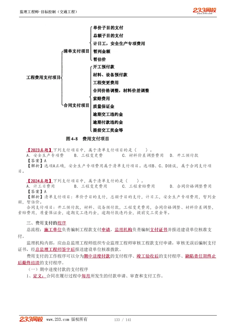 WM_Removed_1-35_监理工程师_2025监理工程师_2025年监理工程师-各大机构_2025年监理-交通目标_01.精讲班-孙.媛媛_基础篇_讲义
