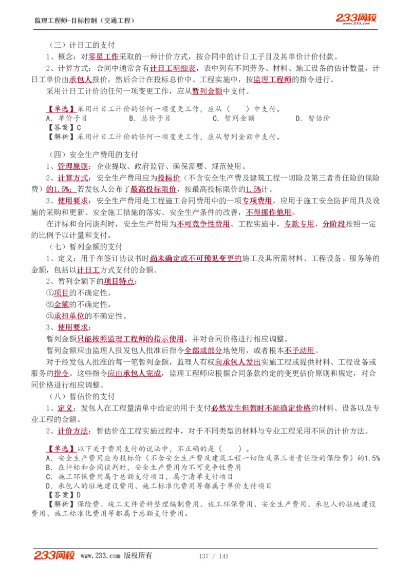 WM_Removed_1-35_监理工程师_2025监理工程师_2025年监理工程师-各大机构_2025年监理-交通目标_01.精讲班-孙.媛媛_基础篇_讲义