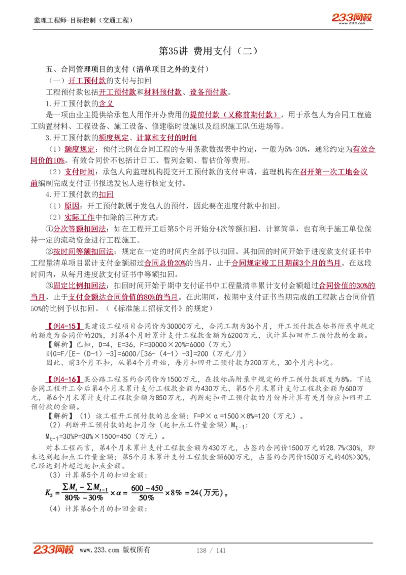 WM_Removed_1-35_监理工程师_2025监理工程师_2025年监理工程师-各大机构_2025年监理-交通目标_01.精讲班-孙.媛媛_基础篇_讲义