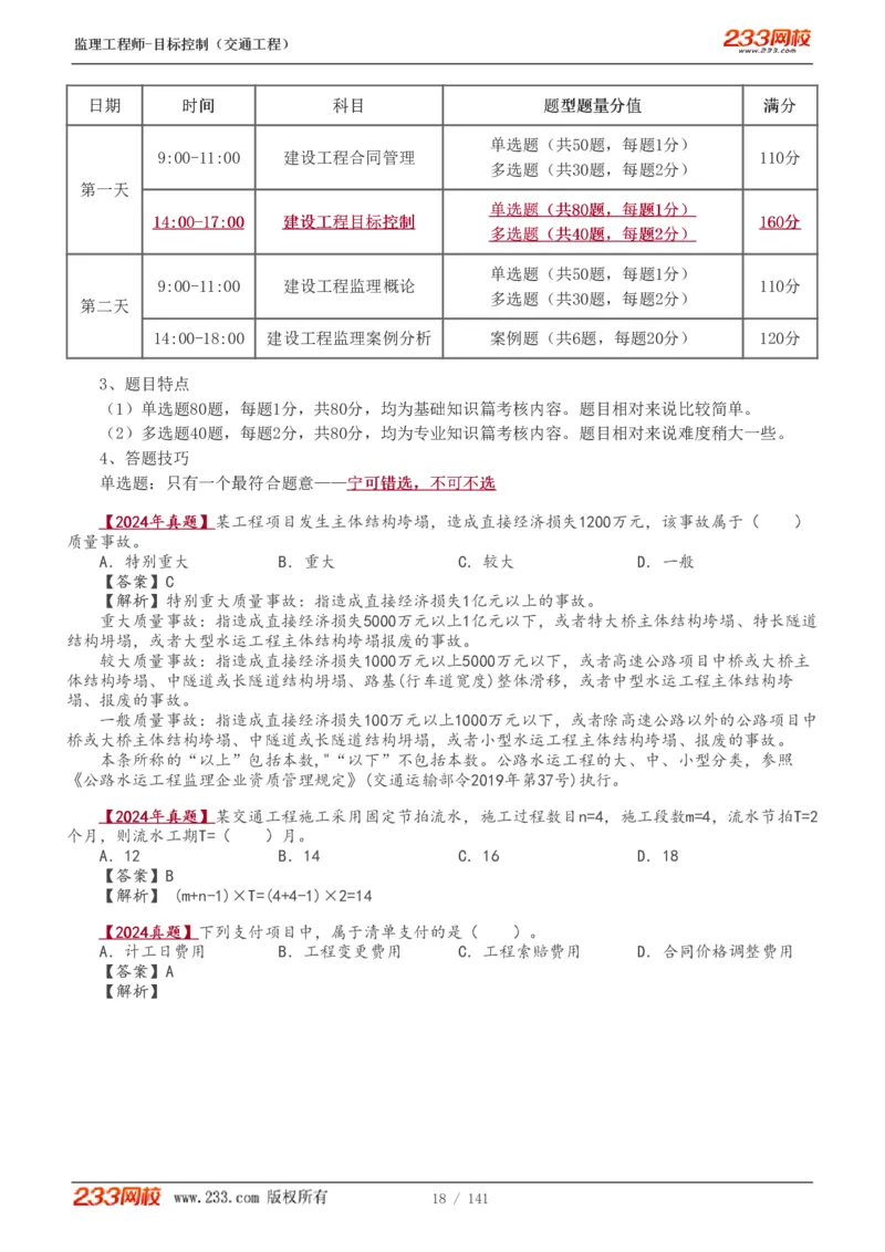 WM_Removed_1-35_监理工程师_2025监理工程师_2025年监理工程师-各大机构_2025年监理-交通目标_01.精讲班-孙.媛媛_基础篇_讲义
