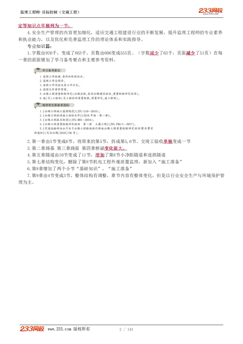 WM_Removed_1-35_监理工程师_2025监理工程师_2025年监理工程师-各大机构_2025年监理-交通目标_01.精讲班-孙.媛媛_基础篇_讲义