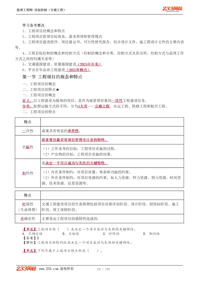 WM_Removed_1-35_监理工程师_2025监理工程师_2025年监理工程师-各大机构_2025年监理-交通目标_01.精讲班-孙.媛媛_基础篇_讲义