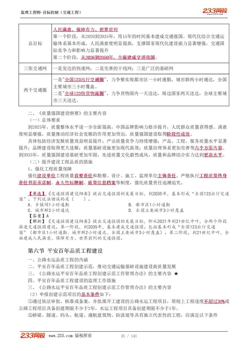WM_Removed_1-35_监理工程师_2025监理工程师_2025年监理工程师-各大机构_2025年监理-交通目标_01.精讲班-孙.媛媛_基础篇_讲义
