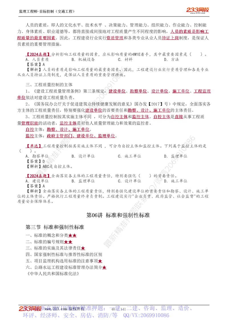 WM_Removed_1-35_监理工程师_2025监理工程师_2025年监理工程师-各大机构_2025年监理-交通目标_01.精讲班-孙.媛媛_基础篇_讲义