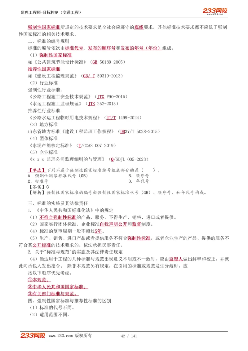 WM_Removed_1-35_监理工程师_2025监理工程师_2025年监理工程师-各大机构_2025年监理-交通目标_01.精讲班-孙.媛媛_基础篇_讲义