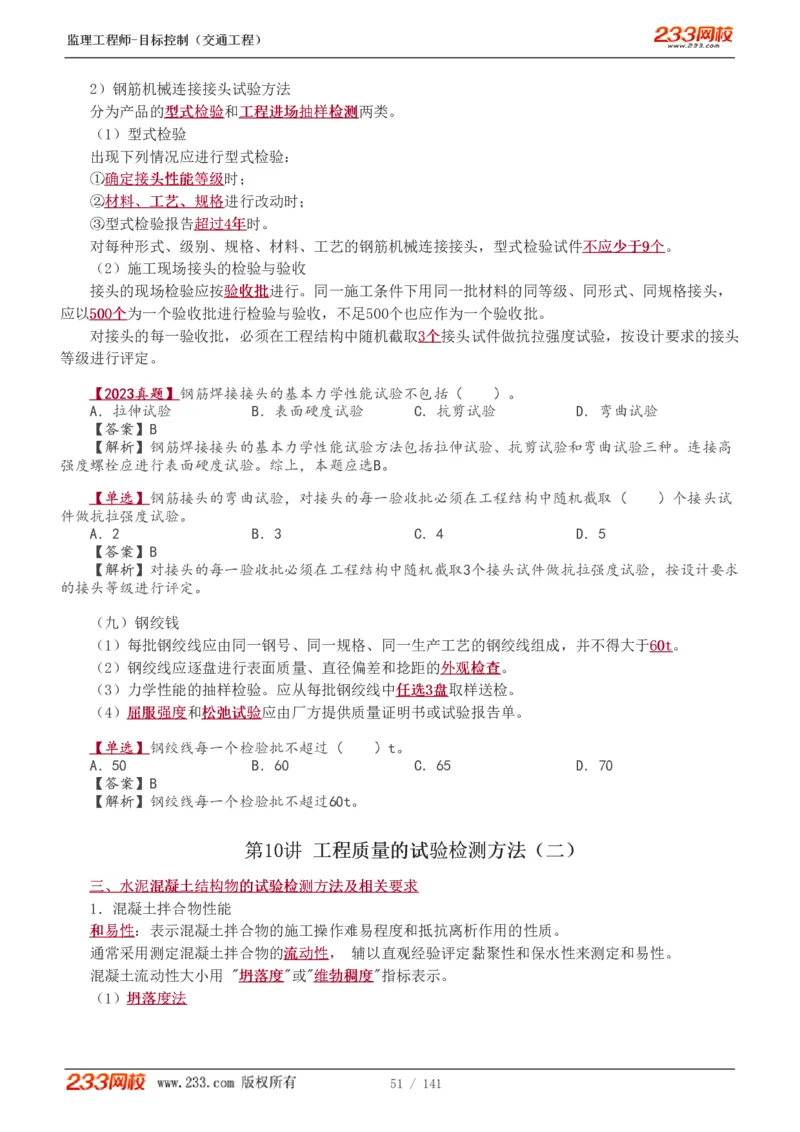 WM_Removed_1-35_监理工程师_2025监理工程师_2025年监理工程师-各大机构_2025年监理-交通目标_01.精讲班-孙.媛媛_基础篇_讲义