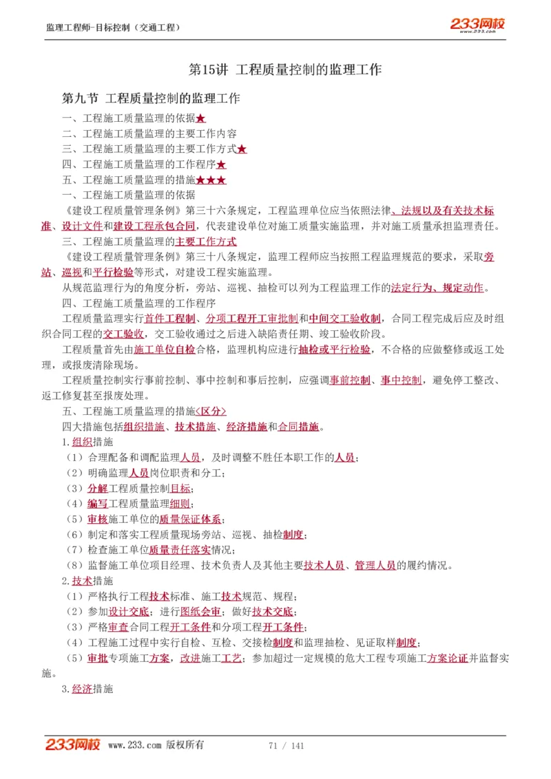 WM_Removed_1-35_监理工程师_2025监理工程师_2025年监理工程师-各大机构_2025年监理-交通目标_01.精讲班-孙.媛媛_基础篇_讲义