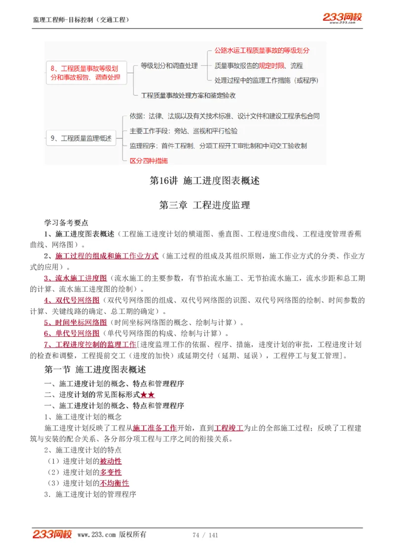 WM_Removed_1-35_监理工程师_2025监理工程师_2025年监理工程师-各大机构_2025年监理-交通目标_01.精讲班-孙.媛媛_基础篇_讲义