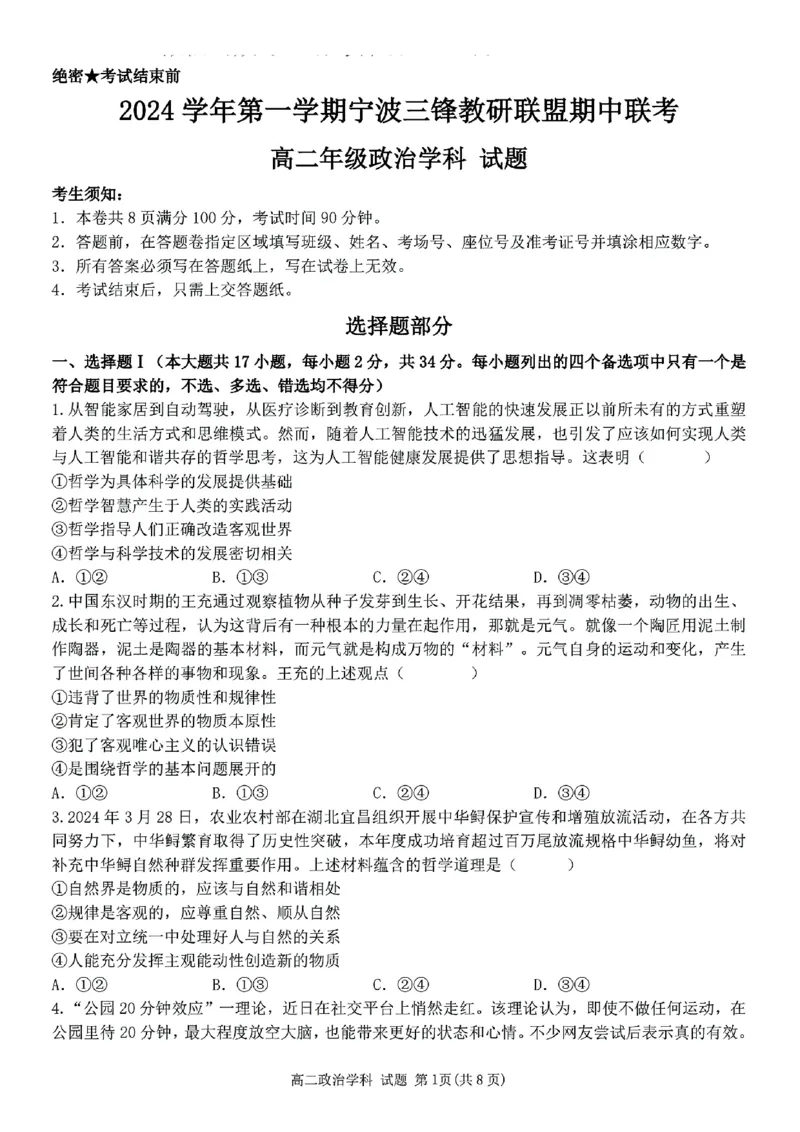 浙江省宁波市三锋教研联盟2024-2025学年高二上学期期中考试政治PDF版含答案_2024-2025高二（7-7月题库）_2024年12月试卷_1211浙江省宁波市三锋教研联盟2024-2025学年高二上学期期中考试
