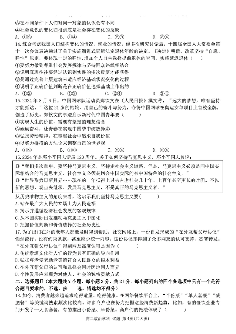 浙江省宁波市三锋教研联盟2024-2025学年高二上学期期中考试政治PDF版含答案_2024-2025高二（7-7月题库）_2024年12月试卷_1211浙江省宁波市三锋教研联盟2024-2025学年高二上学期期中考试