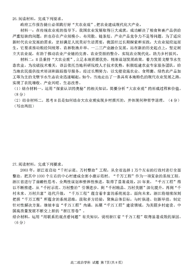 浙江省宁波市三锋教研联盟2024-2025学年高二上学期期中考试政治PDF版含答案_2024-2025高二（7-7月题库）_2024年12月试卷_1211浙江省宁波市三锋教研联盟2024-2025学年高二上学期期中考试