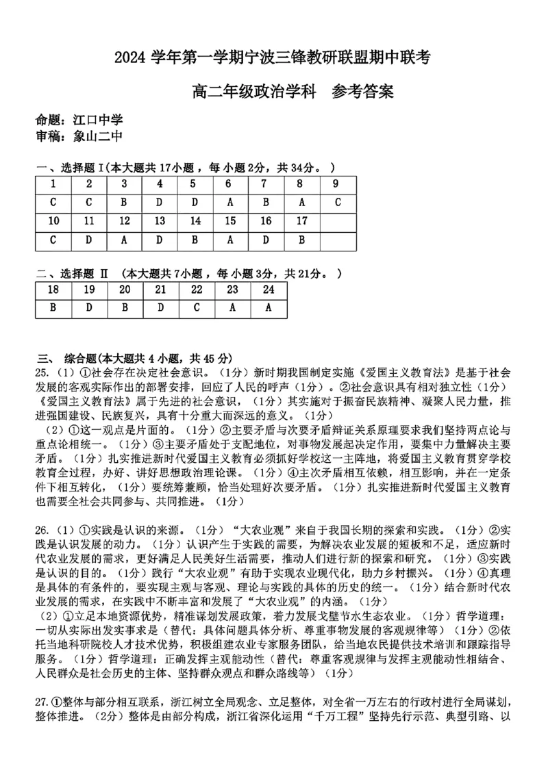 浙江省宁波市三锋教研联盟2024-2025学年高二上学期期中考试政治PDF版含答案_2024-2025高二（7-7月题库）_2024年12月试卷_1211浙江省宁波市三锋教研联盟2024-2025学年高二上学期期中考试