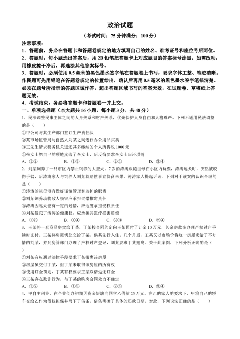 安徽省省十联考（合肥一中）2024年高二下学期7月期末政治试题_2024-2025高三（6-6月题库）_2024年07月试卷_240707安徽省省十联考2024年高二下学期7月期末
