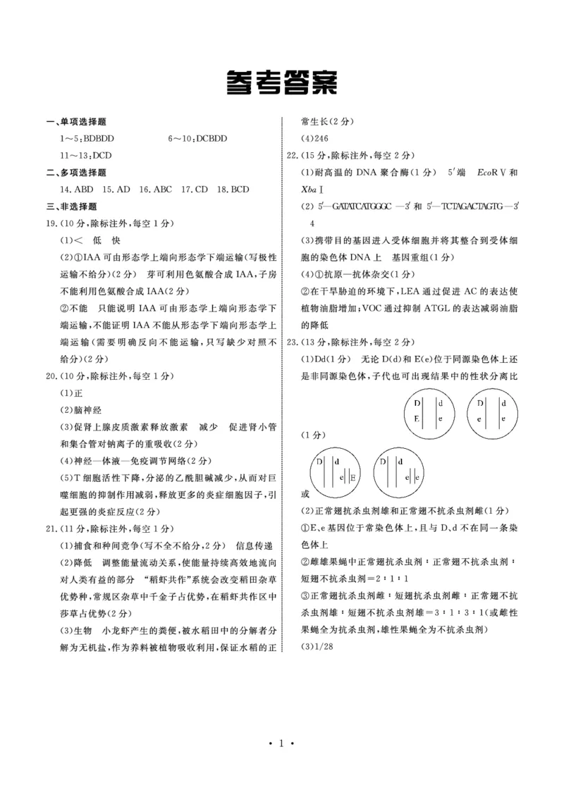 生物答案_2024年3月_013月合集_2024届河北省衡中同卷高三下学期一模试题_河北省部分高中2024届高三下学期一模试题生物试题