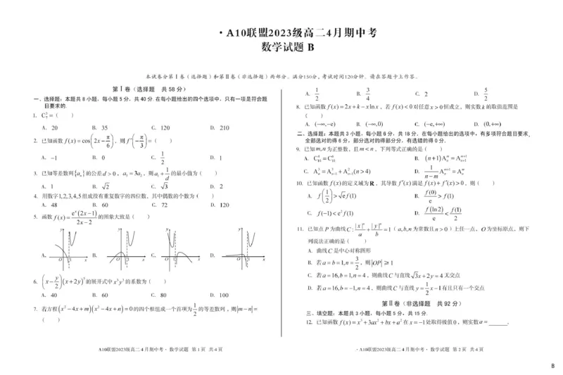 安徽省A10联盟2024-2025学年高二下学期4月期中考试数学试题B卷（图片版，含答案）_2024-2025高二（7-7月题库）_2025年05月试卷_0513安徽省A10联盟2024-2025学年高二下学期4月期中考试
