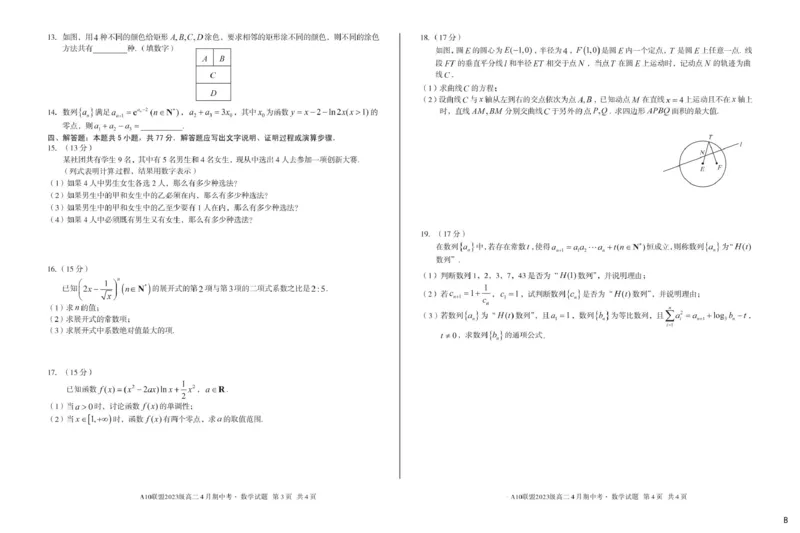 安徽省A10联盟2024-2025学年高二下学期4月期中考试数学试题B卷（图片版，含答案）_2024-2025高二（7-7月题库）_2025年05月试卷_0513安徽省A10联盟2024-2025学年高二下学期4月期中考试