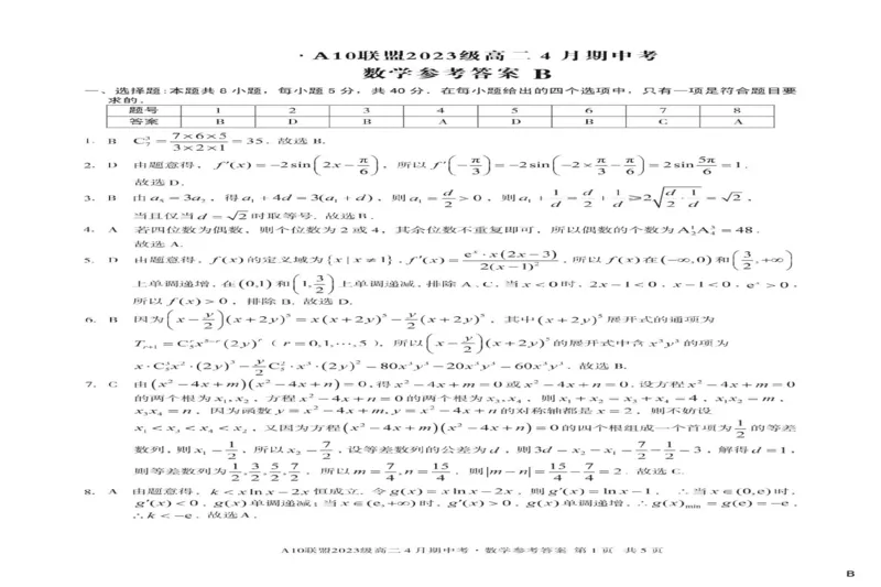 安徽省A10联盟2024-2025学年高二下学期4月期中考试数学试题B卷（图片版，含答案）_2024-2025高二（7-7月题库）_2025年05月试卷_0513安徽省A10联盟2024-2025学年高二下学期4月期中考试