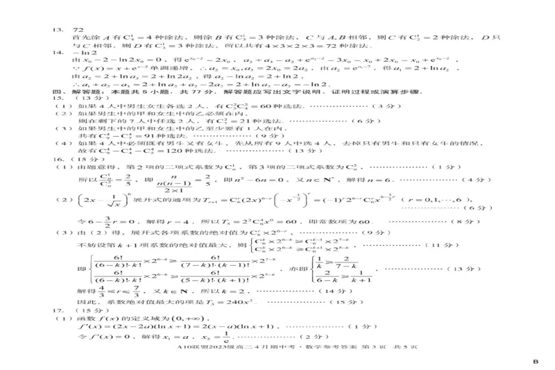 安徽省A10联盟2024-2025学年高二下学期4月期中考试数学试题B卷（图片版，含答案）_2024-2025高二（7-7月题库）_2025年05月试卷_0513安徽省A10联盟2024-2025学年高二下学期4月期中考试