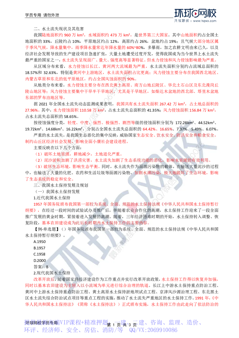 WM_26.水土保持：第一章第一节水土保持基本知识(二)_监理工程师_2025监理工程师_2025年监理工程师-各大机构_2025年监理-水利案例_01.精讲班-吕.桂军_讲义