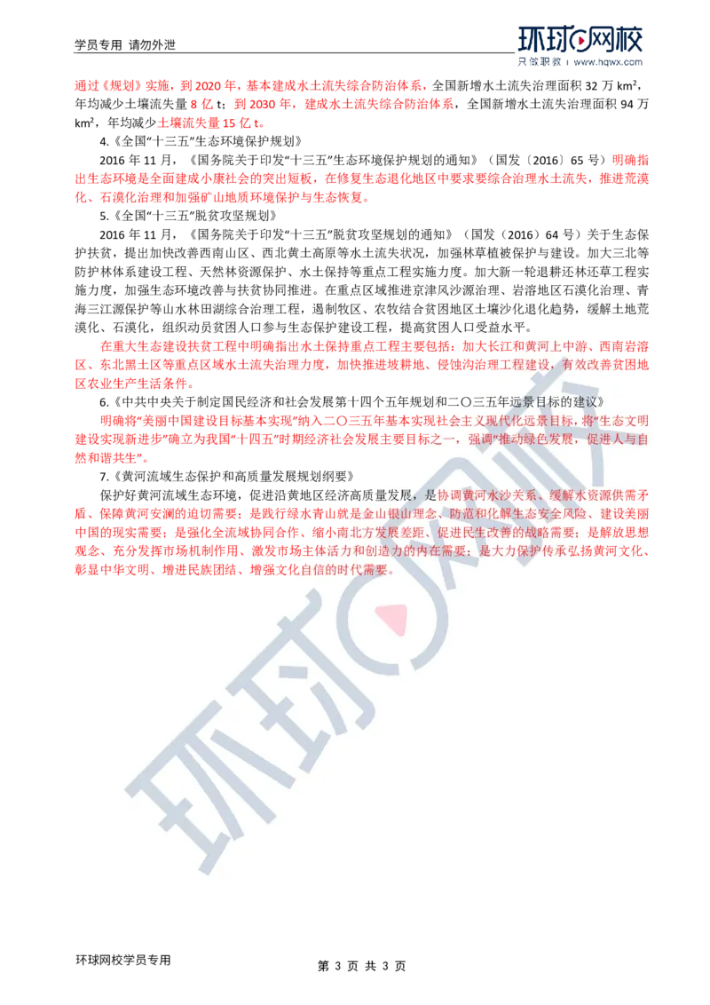 WM_26.水土保持：第一章第一节水土保持基本知识(二)_监理工程师_2025监理工程师_2025年监理工程师-各大机构_2025年监理-水利案例_01.精讲班-吕.桂军_讲义