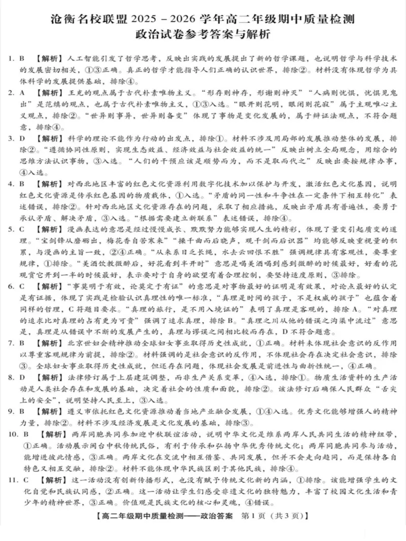 河北省沧衡名校联盟2025-2026学年高二上学期期中考试政治PDF版含解析_251222河北省沧衡名校联盟2025-2026学年高二上学期期中考试