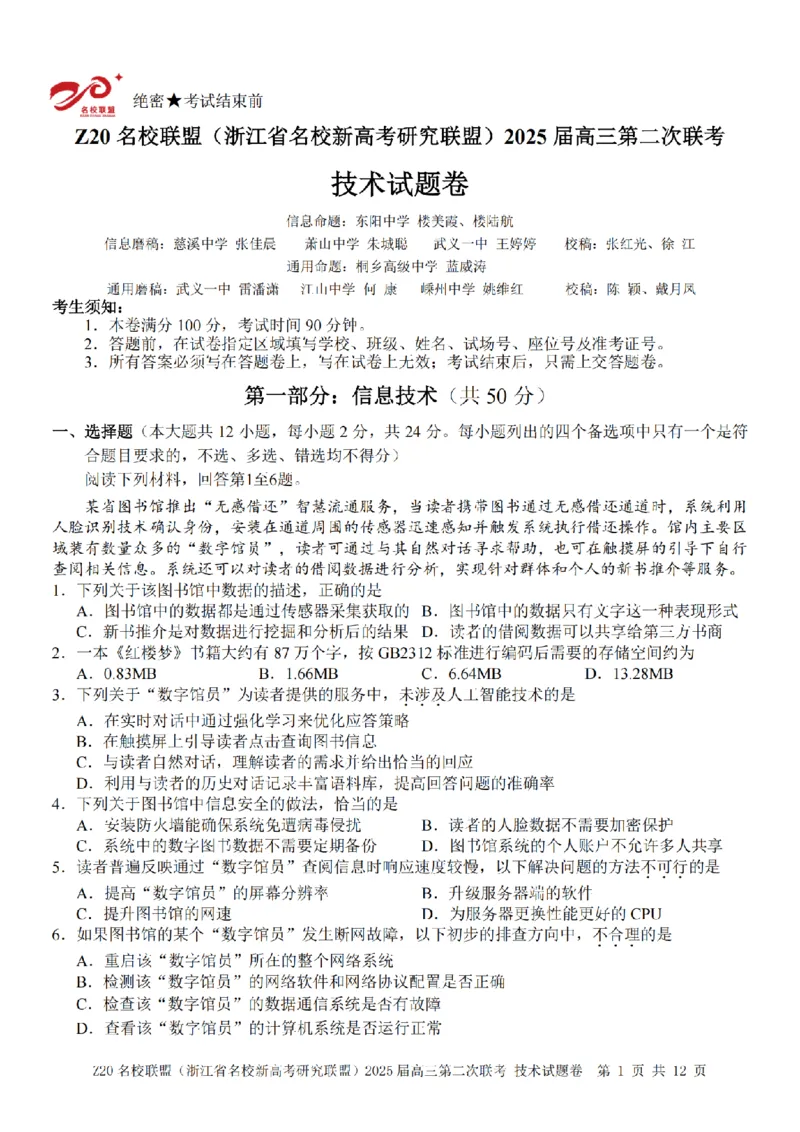 技术卷-2412Z20名校联盟2025届高三第二次联考_2024-2025高三（6-6月题库）_2024年12月试卷_1218浙江省Z20名校联盟（名校新高考研究联盟）2024-2025学年高三上学期第二次联考