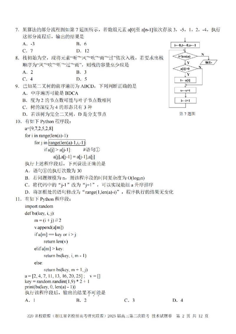 技术卷-2412Z20名校联盟2025届高三第二次联考_2024-2025高三（6-6月题库）_2024年12月试卷_1218浙江省Z20名校联盟（名校新高考研究联盟）2024-2025学年高三上学期第二次联考