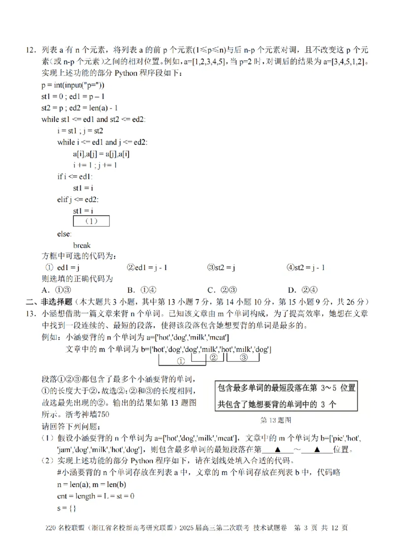 技术卷-2412Z20名校联盟2025届高三第二次联考_2024-2025高三（6-6月题库）_2024年12月试卷_1218浙江省Z20名校联盟（名校新高考研究联盟）2024-2025学年高三上学期第二次联考