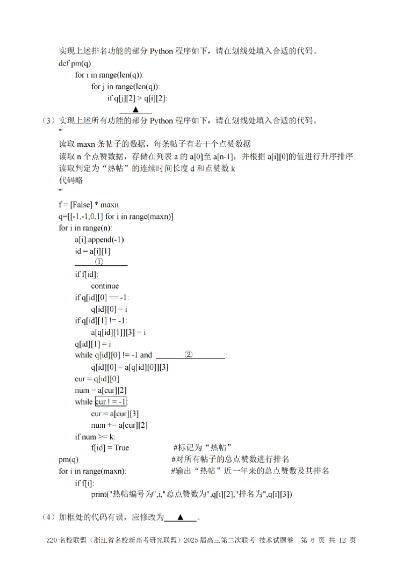 技术卷-2412Z20名校联盟2025届高三第二次联考_2024-2025高三（6-6月题库）_2024年12月试卷_1218浙江省Z20名校联盟（名校新高考研究联盟）2024-2025学年高三上学期第二次联考