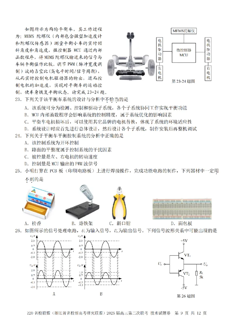 技术卷-2412Z20名校联盟2025届高三第二次联考_2024-2025高三（6-6月题库）_2024年12月试卷_1218浙江省Z20名校联盟（名校新高考研究联盟）2024-2025学年高三上学期第二次联考